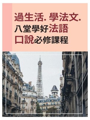 cover image of 過生活．學法文．八堂學好法語口說必修課程
